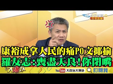 【精彩】高雄淹水康裕成拿人民的痛PO文揶揄 羅友志怒：喪盡天良！你閉嘴！