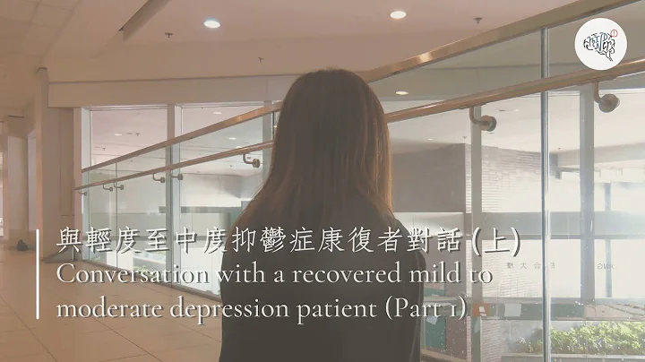 与轻度至中度抑郁症康复者对话（上）|Conversation with recovered mild to moderate depression patient (Part 1)| ReMINDer - 天天要闻