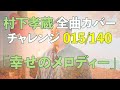 【村下孝蔵全曲カバーチャレンジ】015/140「幸せのメロディー」