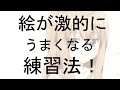 絵がうまくなる練習法を教えようと思う