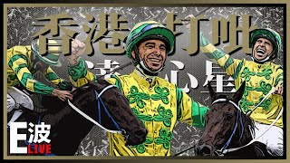 【GM賽馬】 今年香港打吡水準低? | 達心星勇奪香港打吡 最應該多謝既係......(23/3/2021) 【GM賽馬】 今年香港打吡水準低? | 達心星勇奪香港打吡 最應該多謝既係......(23/3/2021)