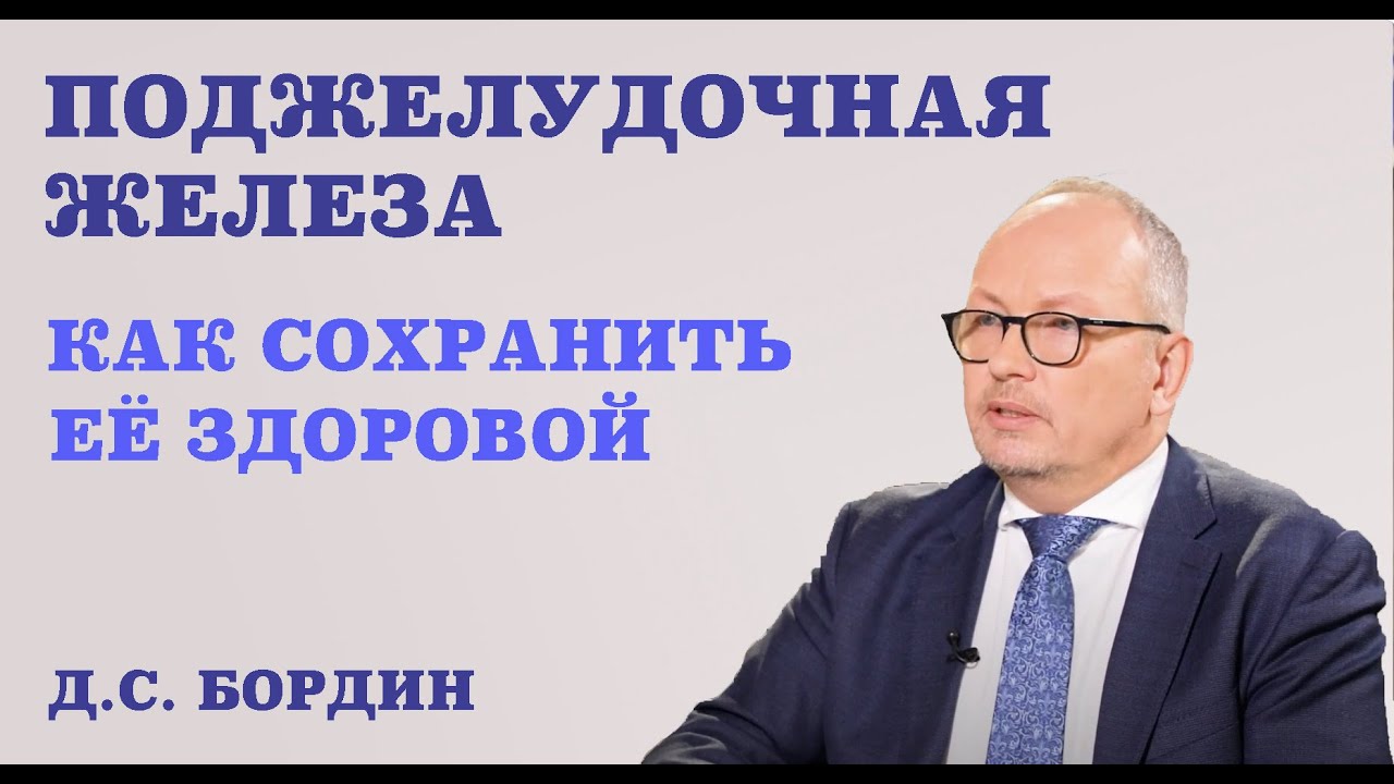 Все о поджелудочной железе. Как сохранить её здоровой.