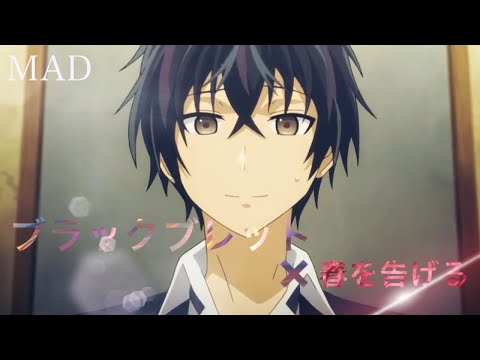 【MAD】ブラック･ブレット×春を告げる【スマホ作】