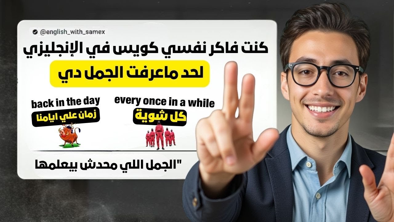 قوالب بالانجليزي هتخليك Fluent حتى لو كنت مبتدئ | جمل ثابتة هتخلي لغتك شكل تاني خالص