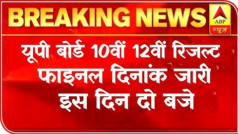 UP Board 10th And 12th Result 2022 kab ayga || UP Board Result Date Announced