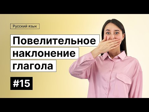 Повелительное наклонение глагола | 15-dars | Rus tilini 0 dan o'rganish