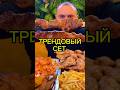 Трендовый Сет