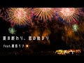 【鏡音リン】夏の終わり、恋の始まり【VOCALOIDカバー】