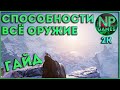 [ГАЙД] Assassin's Creed Вальгалла Всё ОРУЖИЕ и все Способности в Норвегии! советы новичкам гайды топ