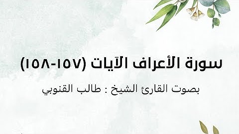 سورة الأعراف الآيات (١٥٧-١٥٨)