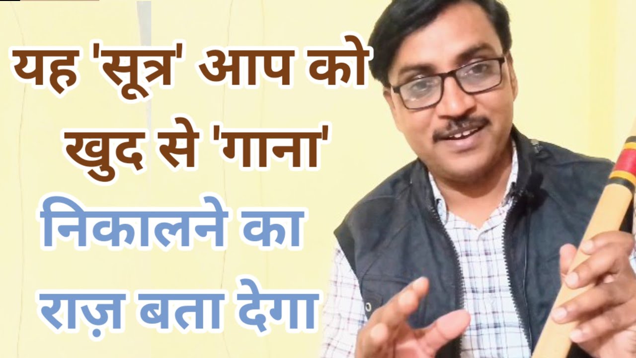 यह 'सूत्र'आप को खुद से गाना निकालने का राज़ बता देगा।This the 'formula' for play a song on flute