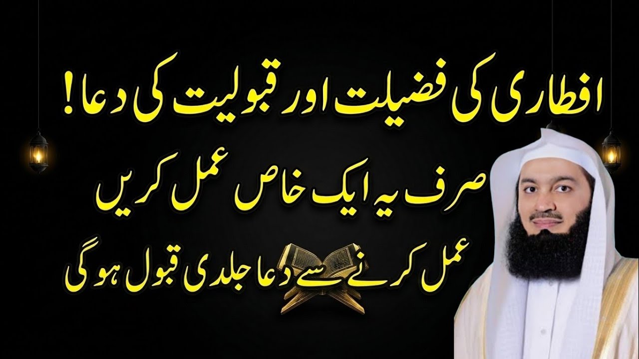 𝗜𝗳𝘁𝗮𝗿𝗶 𝗞𝗶 𝗙𝗮𝘇𝗶𝗹𝗮𝘁 𝗔𝘂𝗿 𝗤𝗮𝗯𝗼𝗼𝗹𝗶𝘆𝗮𝘁 𝗞𝗶 𝗗𝘂𝗮 | 𝗜𝗳𝘁𝗮𝗿 𝗞𝗲 𝗪𝗮𝗾𝘁 𝗞𝗮 𝗞𝗵𝗮𝗮𝘀 𝗔𝗺𝗮𝗹