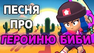 🎶ПЕСНЯ ПРО БИБИ ГЕРОИНЮ - Brawl Star