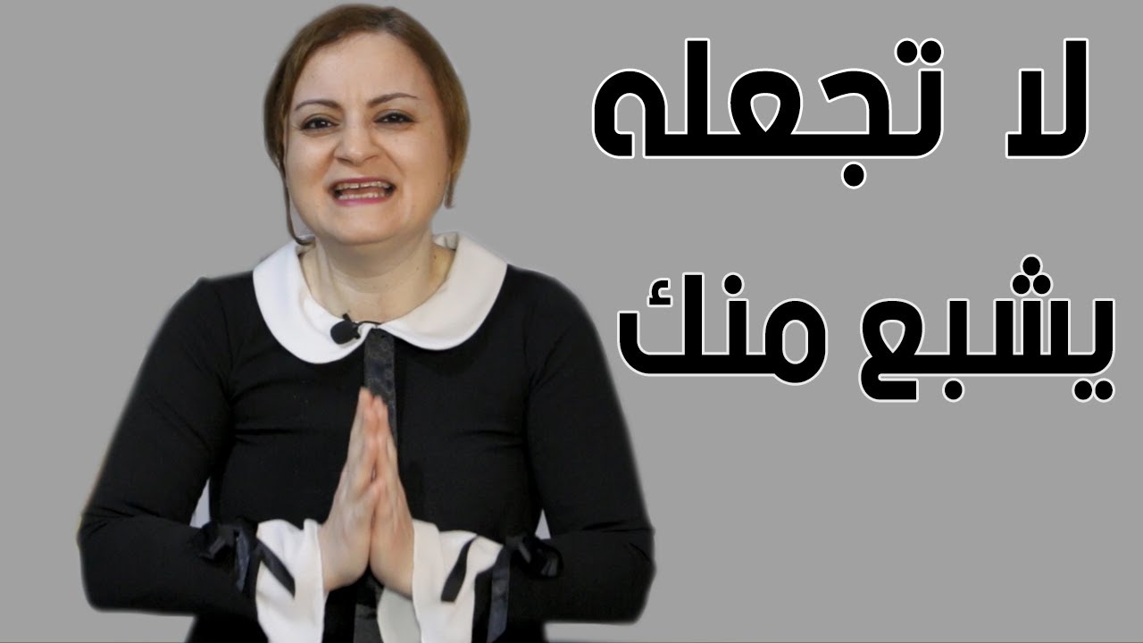 طبق هذا وستجعله يشتاق لك وتستعيد شغفه بك