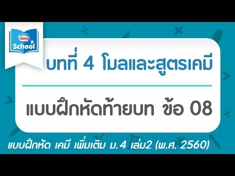 เคมี เพิ่ม ม.4 เล่ม2 (2560) | บทที่4 โมลและสูตรเคมี : แบบฝึกหัดท้ายบท ข้อ 08