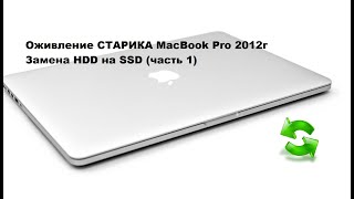 Macbook Pro 2012Г Замена Hdd На Ssd Оживление Старика)))