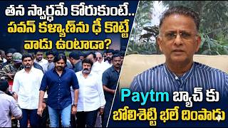       Bolisetty Satyanarayana  Pawan Kalyan  Ycp Paytm Batch  Cm Vijay