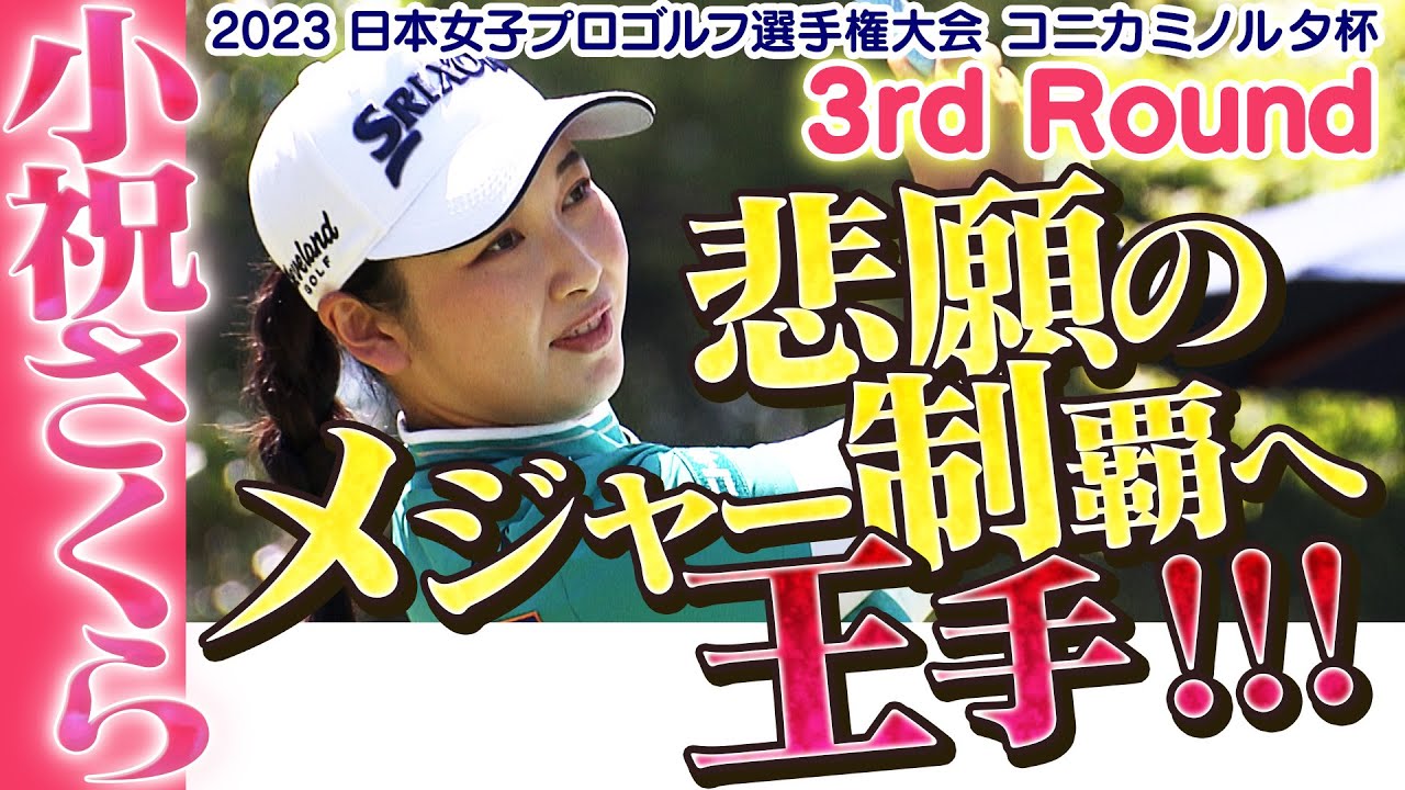 【ゴルフ】悲願のメジャー制覇へ王手！小祝さくら【2023日本女子プロゴルフ選手権大会コニカミノルタ杯】