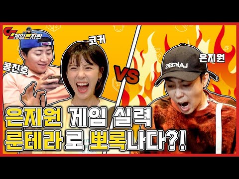 [EN] 평화롭던 게임계의 G-ZONE을 위협하는 콩&코의 습격?! 레전드 오브 룬테라의 서막! | 게임은지원 EP.01
