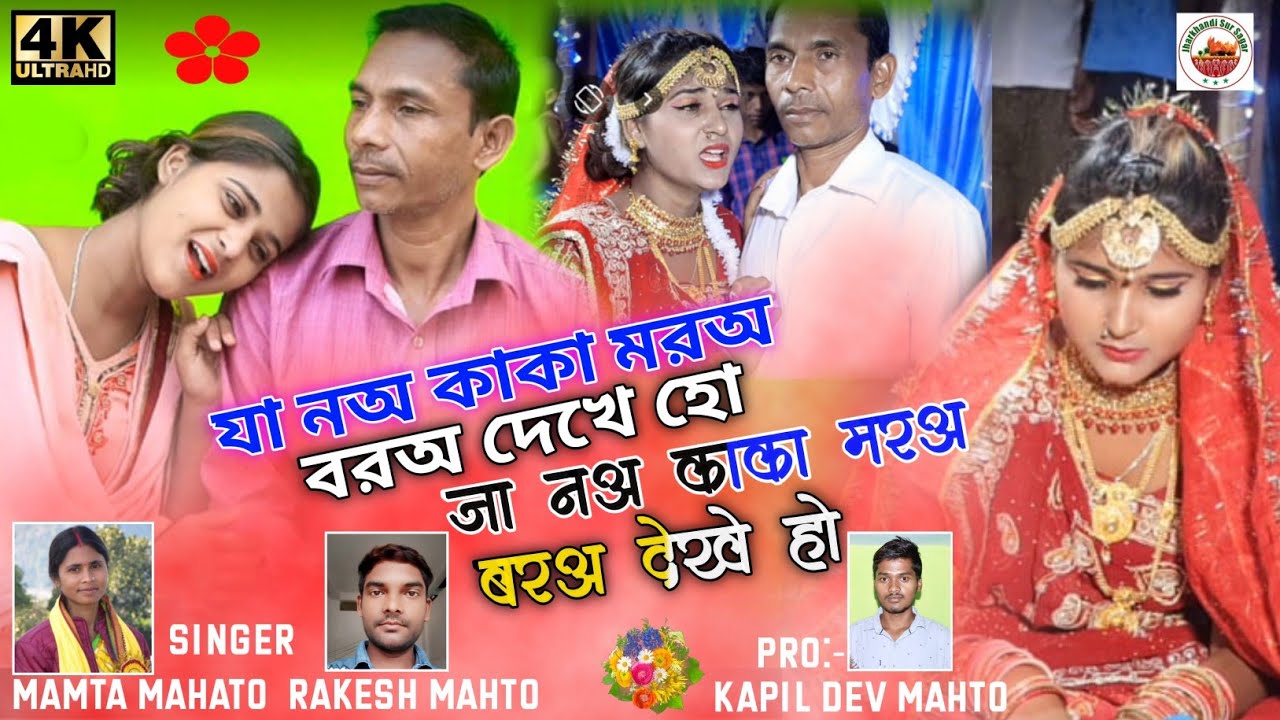 Jano kaka jano kaka moro boro dekhe ho kudmali Biha Geet#singar_mamta_mahato#kudmali_biha_geet