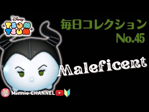 ツムツム マレフィセント 毎日コレクション 第45回目 アイテム比較プレイ スキル6 Max ツムツム全種投稿するまで続けます Youtube