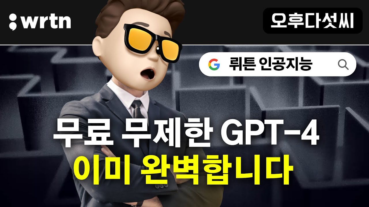 ⁣AI 보물을 소개합니다! GPT-4 무제한 무료 & AI 이미지 생성 무료! chatgpt 완벽대체 인공지능 서비스 뤼튼 AI! wrtn - 오후다섯씨