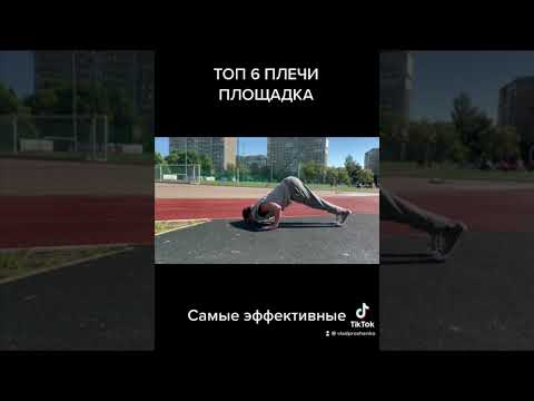 Плечи | Топ 6 упражнений для плеч на площадке.