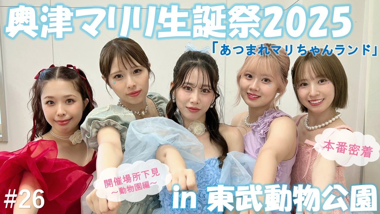 奥津マリリ生誕祭】下見動物園編＆生誕祭ダイジェスト！【フィロのス 