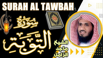 Surah Al Tawbah full || سورة التوبة كاملة بصوت الشيخ ماجد الزامل || Shaikh Majid Al zamil