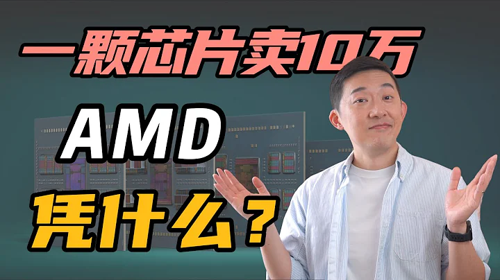 一颗CPU芯片卖十万！AMD到底凭什么？ - 天天要闻