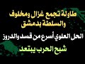طاولة تجمع غزال ومخلوف والسلطة بدمشق.. الحل العلوي أسرع من قسد والدروز.. شبح الحرب يبتعد