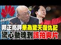 孟晚舟王者榮歸 郭正亮評華為驚天復仇記 驚心動魄到該拍爽片