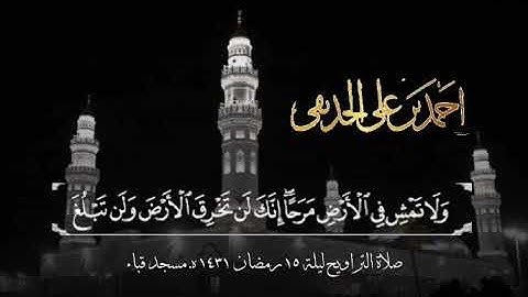 تلاوة الشيخ د.أحمد بن علي الحذيفي سورة الإسراء كاملة | صلاة التراويح ليلة 15 رمضان 1431هـ مسجد قباء.