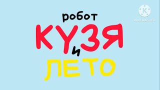 Трейлер к фильму «Робот Кузя и лето»