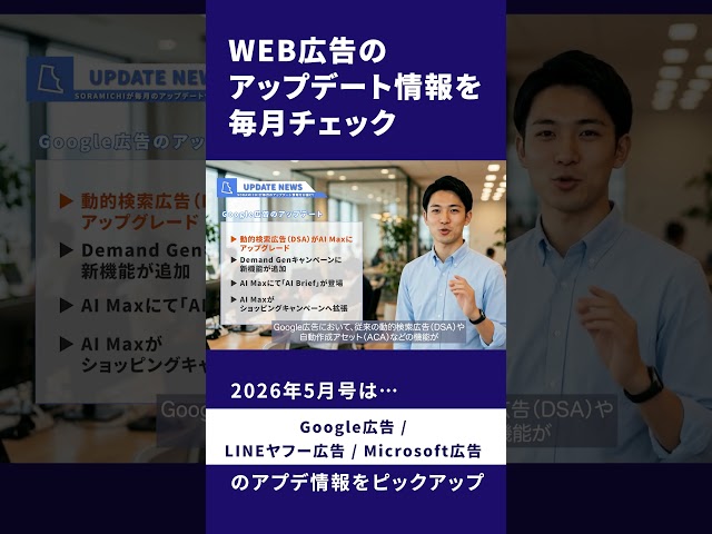 Web広告アプデ情報を毎月チェック(2026年5月号)#shorts #marketing #web広告