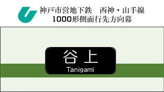 神戸市営地下鉄　西神・山手線1000形　側面行先方向幕再現してみた