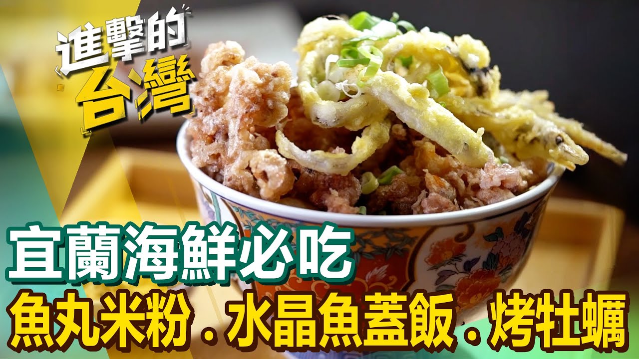 【宜蘭海鮮必吃】魚丸米粉始祖/螢烏賊水晶魚蓋飯/宜蘭吃到飽/手路菜大王/漁港秘境炭烤/碳烤牡蠣 