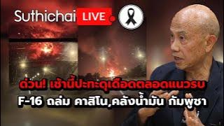 Download lagu ด่วน! เช้านี้ปะทะดุเดือดตลอดแนวรบ F-16 ถล่ม คาสิโน,คลังน้ำมัน กัมพูชา Suthichai live 11-12-2568