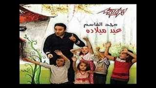 اغنية الكات والدوج من البوم مجد القاسم عيد ميلاده 2013