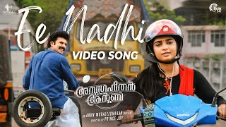 Ee Nadhi Video Song| Anugraheethan Antony| Sunny Wayne, Gouri Kishan |Arun Muraleedharan |Prince Joy