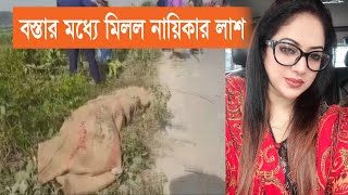 বস্তার সুতায় মেলে নায়িকা শিমু হত্যার যোগসূত্র | 4s news | নায়িকা শিমু