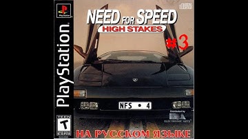 Need For Speed - High Stakes (PS1) Прохождение карьера #3