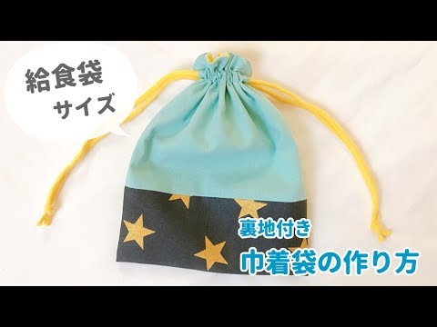 給食袋サイズの裏地付き巾着の作り方 給食袋の作り方 生地切り替え フリルくち How To Sew A Drawstring Bag Youtube