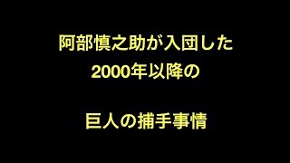 【巨人】阿部慎之助が入団した2000年以降の巨人の捕手事情