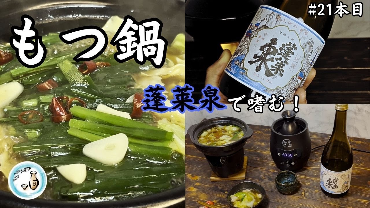 もつ鍋と熱燗でしっぽり晩酌！美味い×温まる×酔っぱらう！【御酒印帳21本目】