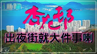 【睇樓初哥第四十八集】杏花邨 // 買得過？ // 颱風後點善後？ // 上杏花好抑或下杏花好？