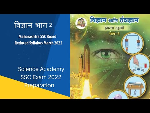 #ScienceAcademyPbn l 10 th विज्ञान भाग 2 मार्च 22 परीक्षेतून वगळलेला भाग