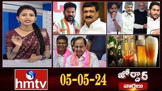 జోర్దార్ వార్తలు | Weekend Jordar News | Full Episode | 05-05-2024 | hmtv