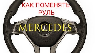 Как снять подушку и поменять руль практически на любом свежем мерседесе. На примере Mercedes w212 C