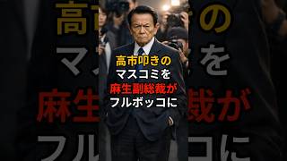 首相叩きのマスコミをフルボッコ